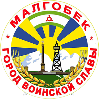 Город воинской славы Малгобек