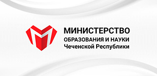 Министерство просвещения Чеченской Республики